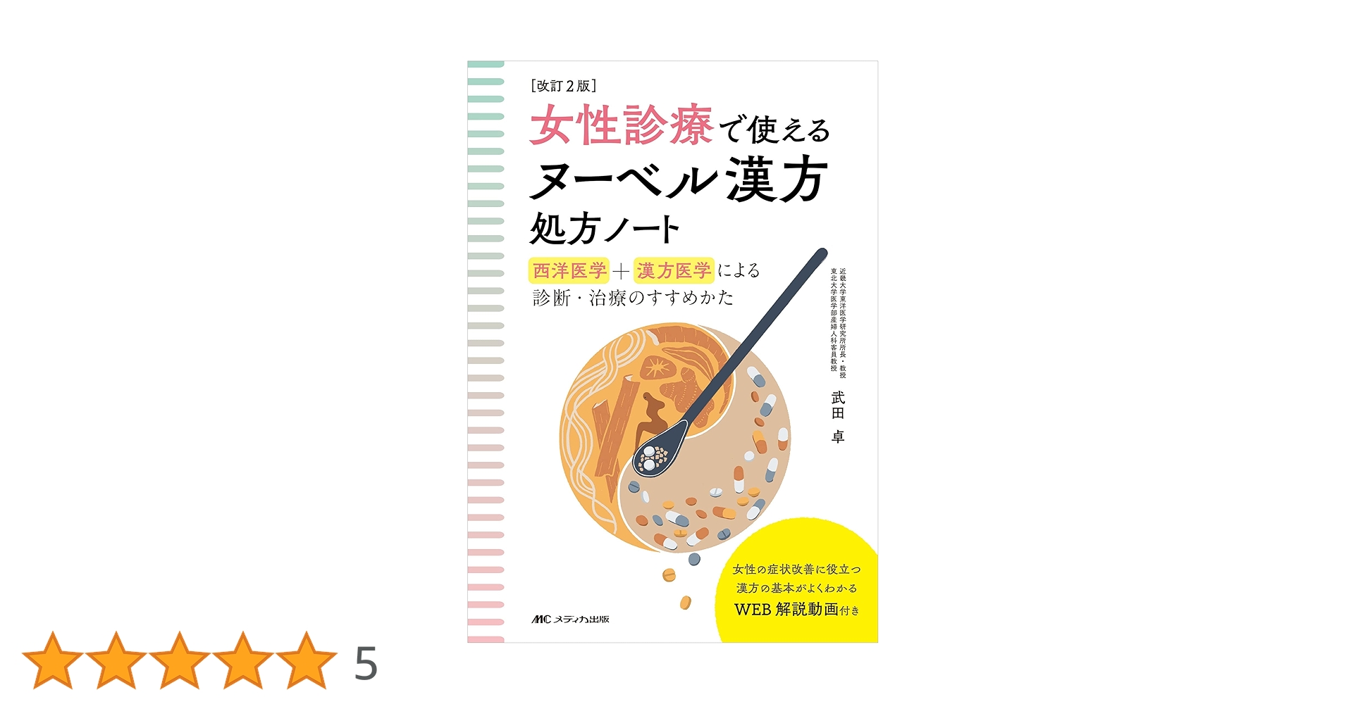 改訂2版 女性診療で使えるヌーベル漢方処方ノート: 西洋医学+漢方医学