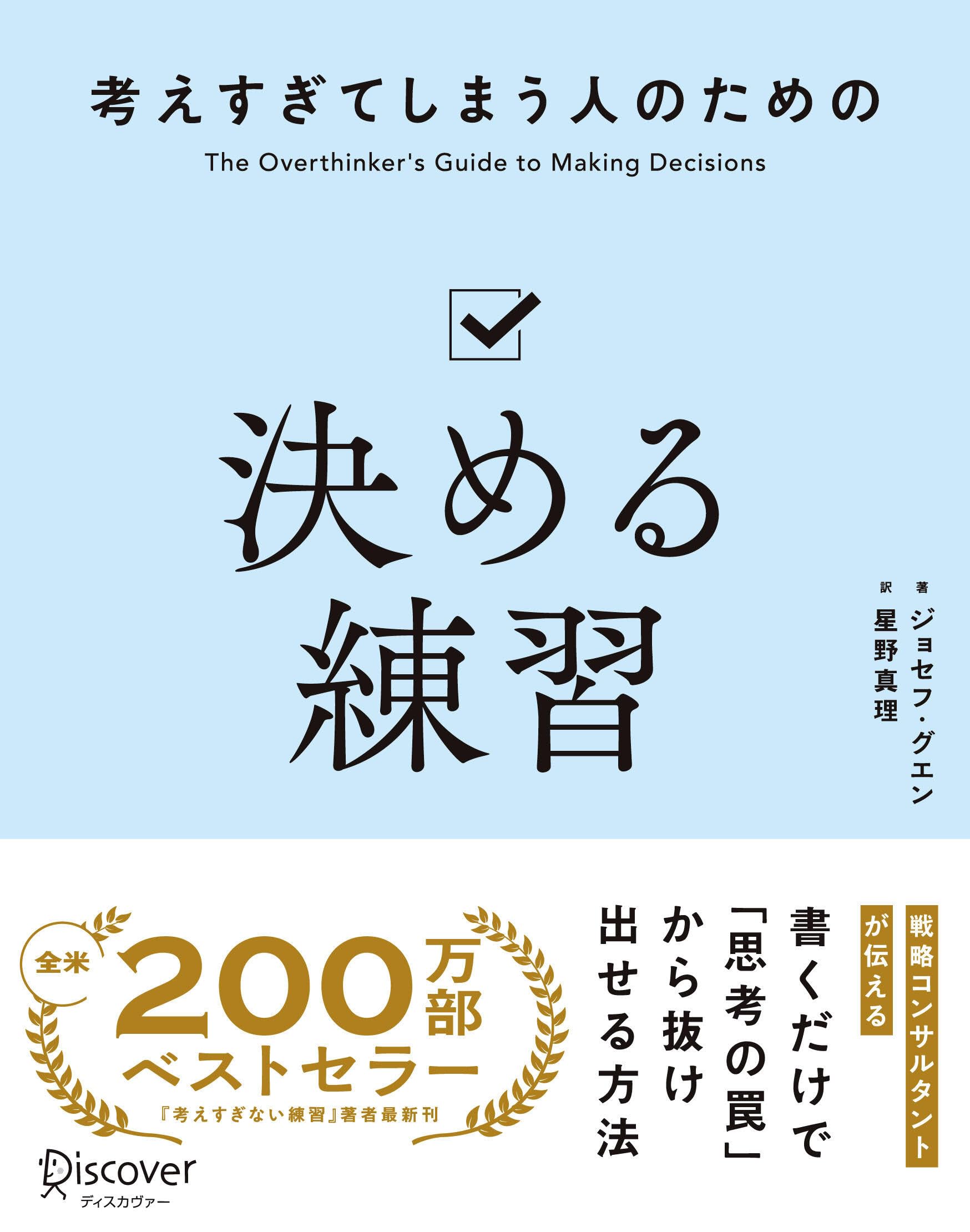 考えすぎてしまう人のための決める練習 | ジョセフ・グエン, 星野真里