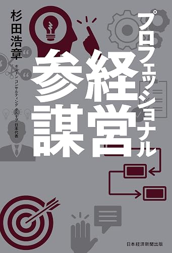 プロフェッショナル経営参謀 (日本経済新聞出版)