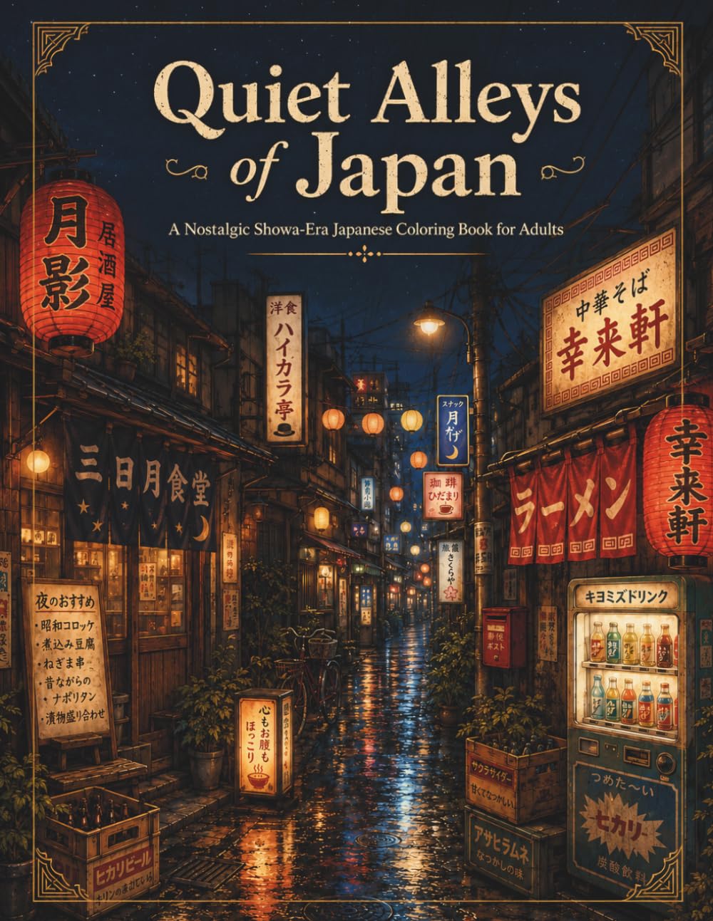 Quiet Alleys of Japan: A Nostalgic Showa-Era Japanese Coloring Book for Adults