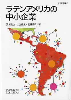 Amazon.co.jp: ラテンアメリカの中小企業 (アジ研選書 No. 41
