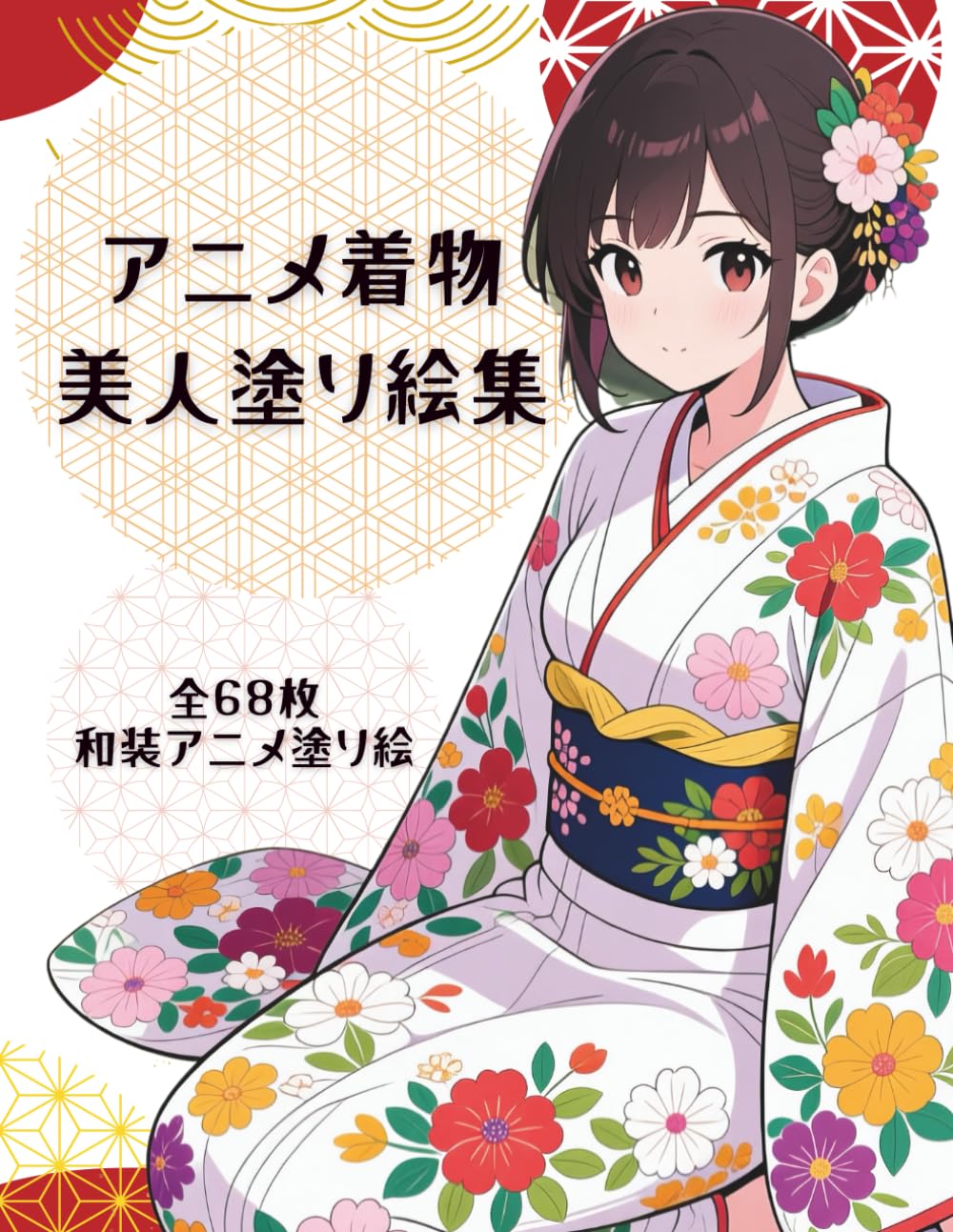 アニメ着物美人塗り絵集: — 68枚の多彩な和柄と美しい女性たち —