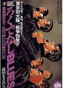 Amazon.co.jp: ろくでなしBLUES 激突四天王対大阪極東高校 川島