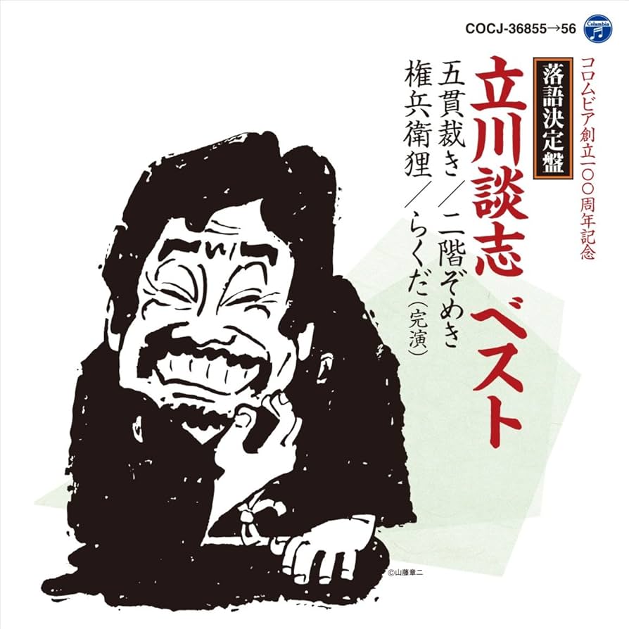 Amazon.co.jp: 落語決定盤 立川談志 ベスト: ミュージック