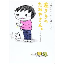 Amazon Co Jp たみや ともか 作品一覧 著者略歴