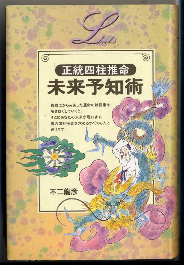 Amazon.co.jp: 正統四柱推命未来予知術 (エル・ブックスシリーズ) : 不