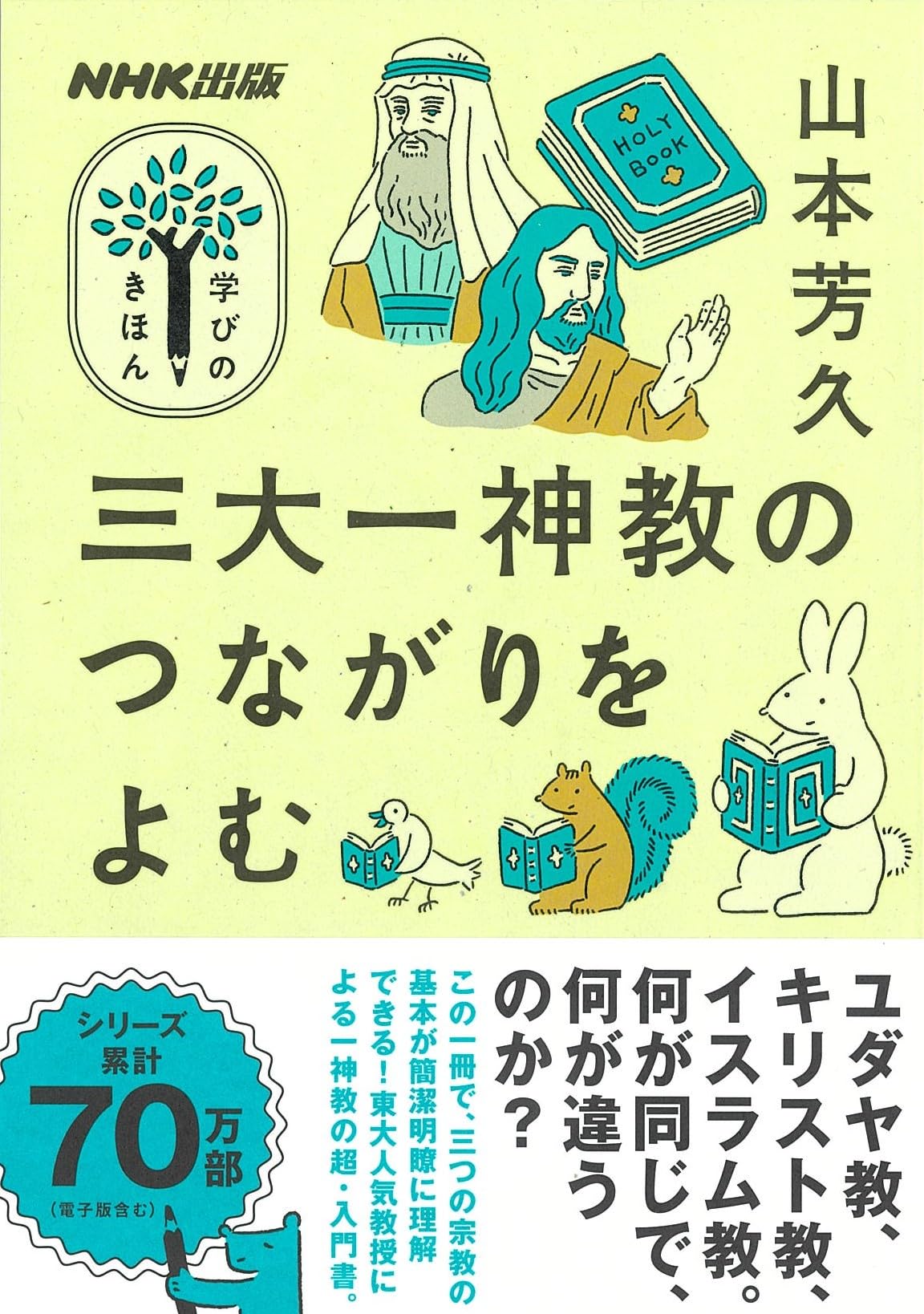 NHK出版 学びのきほん 三大一神教のつながりをよむ (教養・文化
