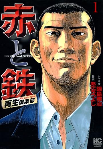赤と鉄 1巻