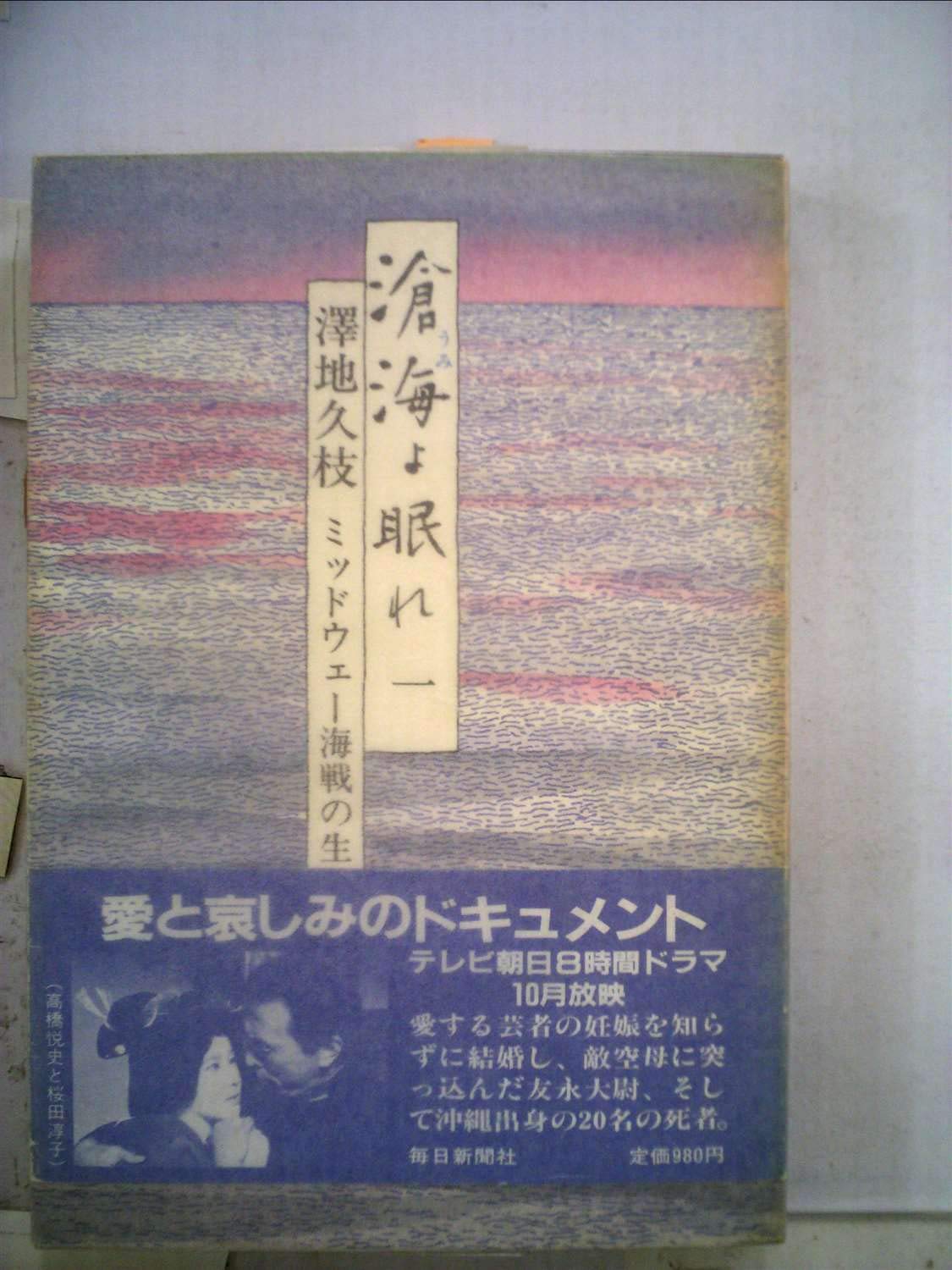 滄海よ眠れ〈1〉―ミッドウェー海戦の生と死 (1984年) |本 | 通販 | Amazon