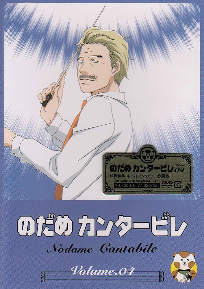Amazon.co.jp: のだめカンタービレ VOL.4 [DVD] : 川澄綾子, 関