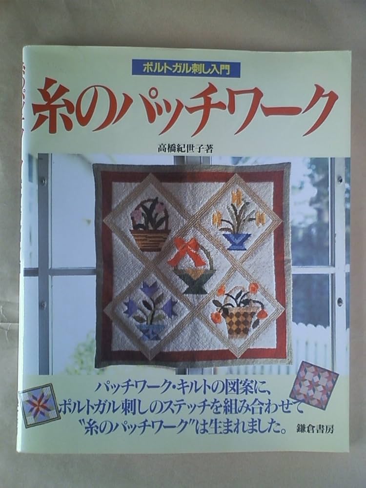糸のパッチワーク | 高橋 紀世子 |本 | 通販 | Amazon