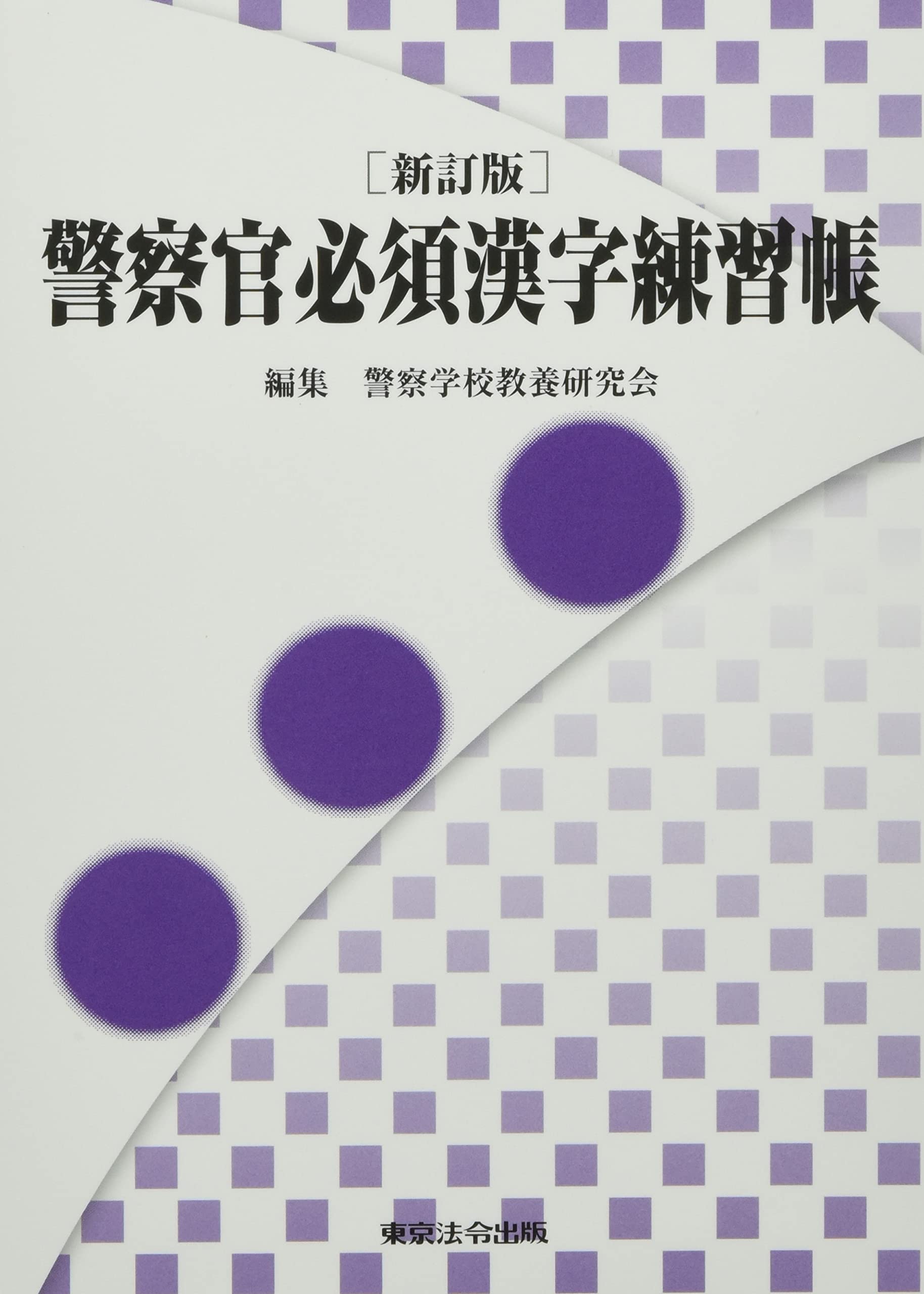 警備訓練必携／警備技術研究会￼ 警備訓練必携／警備技術研究会￼