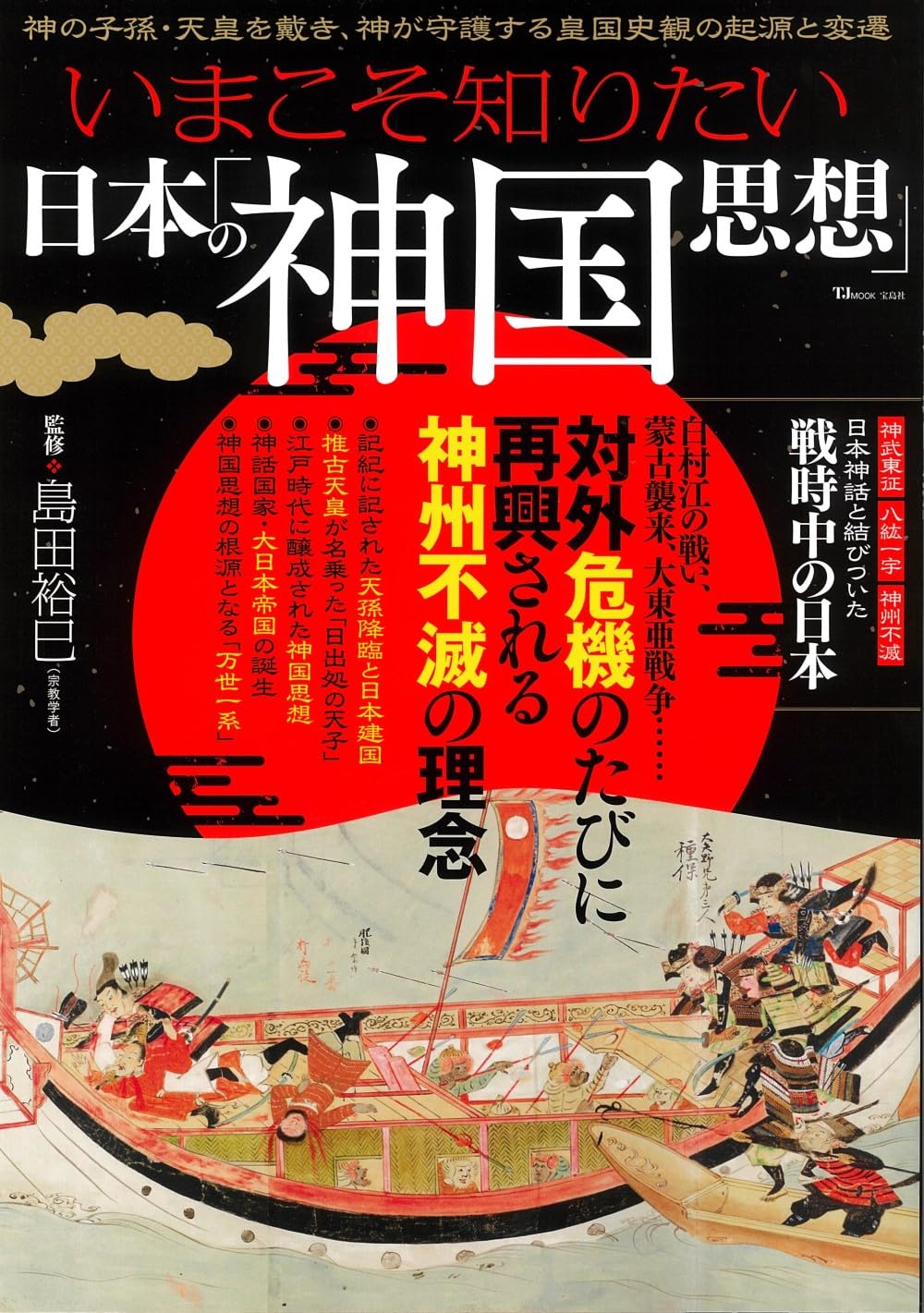 いまこそ知りたい日本の「神国思想」 (TJMOOK) | 島田 裕巳 |本 | 通販