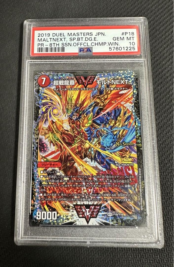 Amazon.co.jp: 超戦龍覇 モルトNEXT CS プロモ PSA 10 デュエマ : おもちゃ