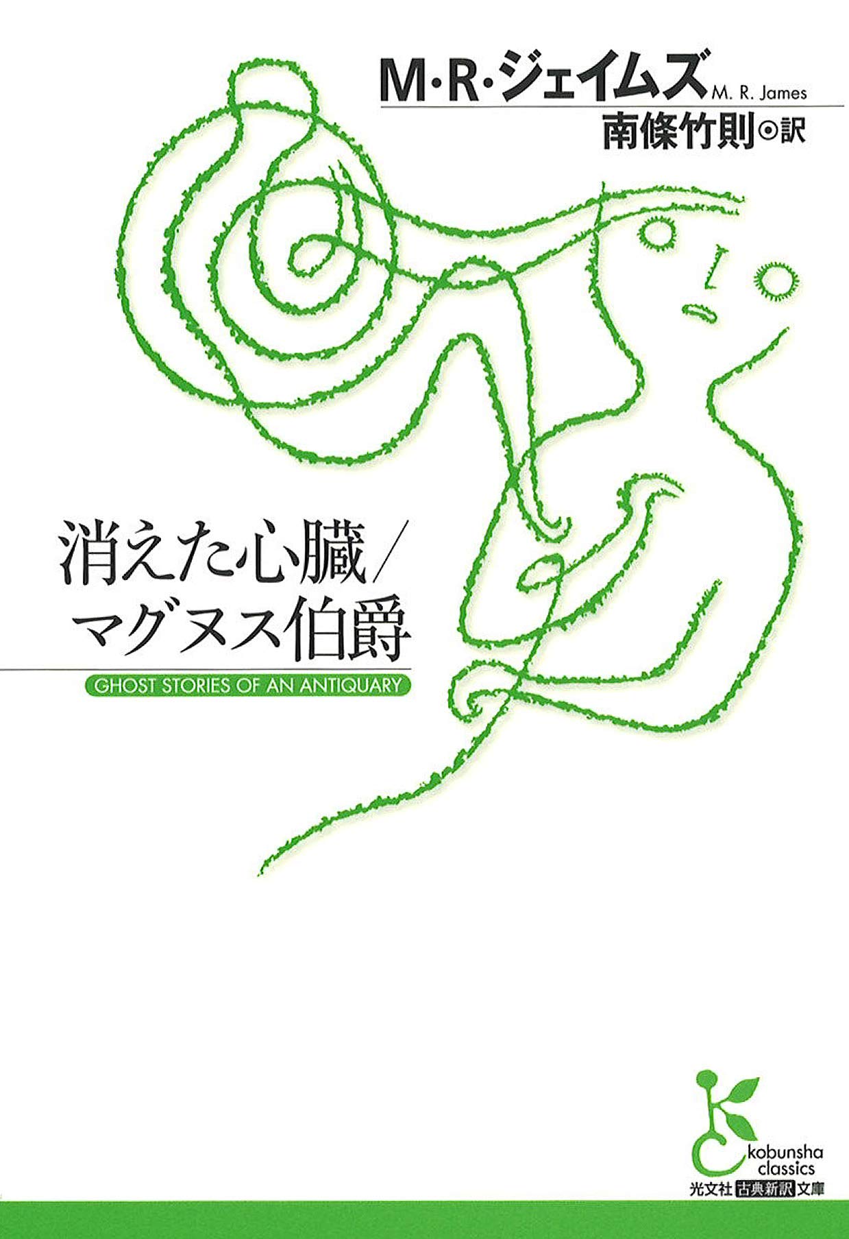 Amazon.co.jp: 消えた心臓/マグヌス伯爵 (光文社古典新訳文庫) : M・R