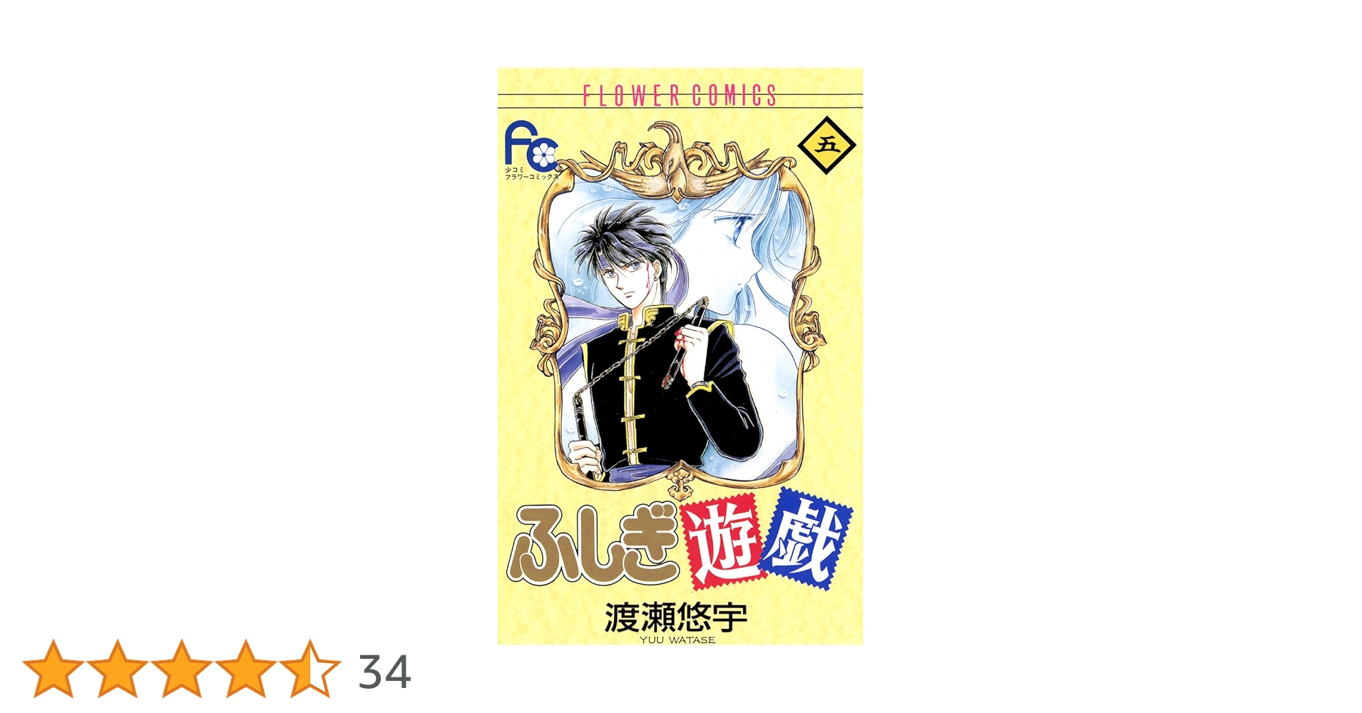 ふしぎ遊戯（5） (フラワーコミックス) | 渡瀬悠宇 | 少女