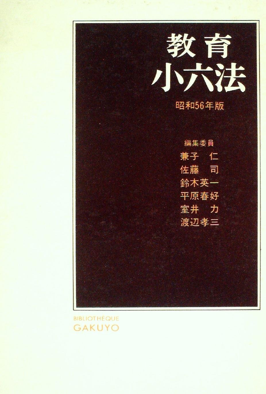 教育小六法 学陽書房 昭和64年版 金子仁 人文