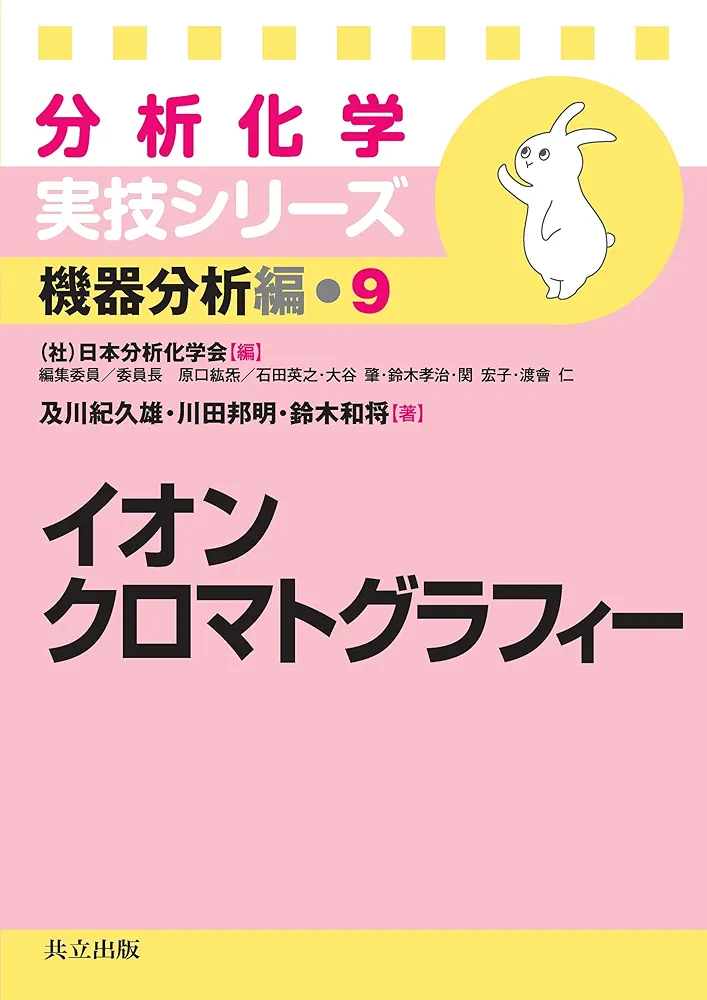 Amazon.co.jp: イオンクロマトグラフィー (分析化学実技シリーズ
