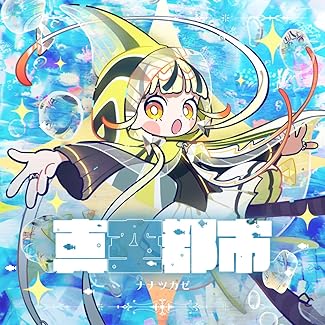 [Single] ナナツカゼ – 真空都市 (2025.11.07/MP3+Hi-Res FLAC/RAR)