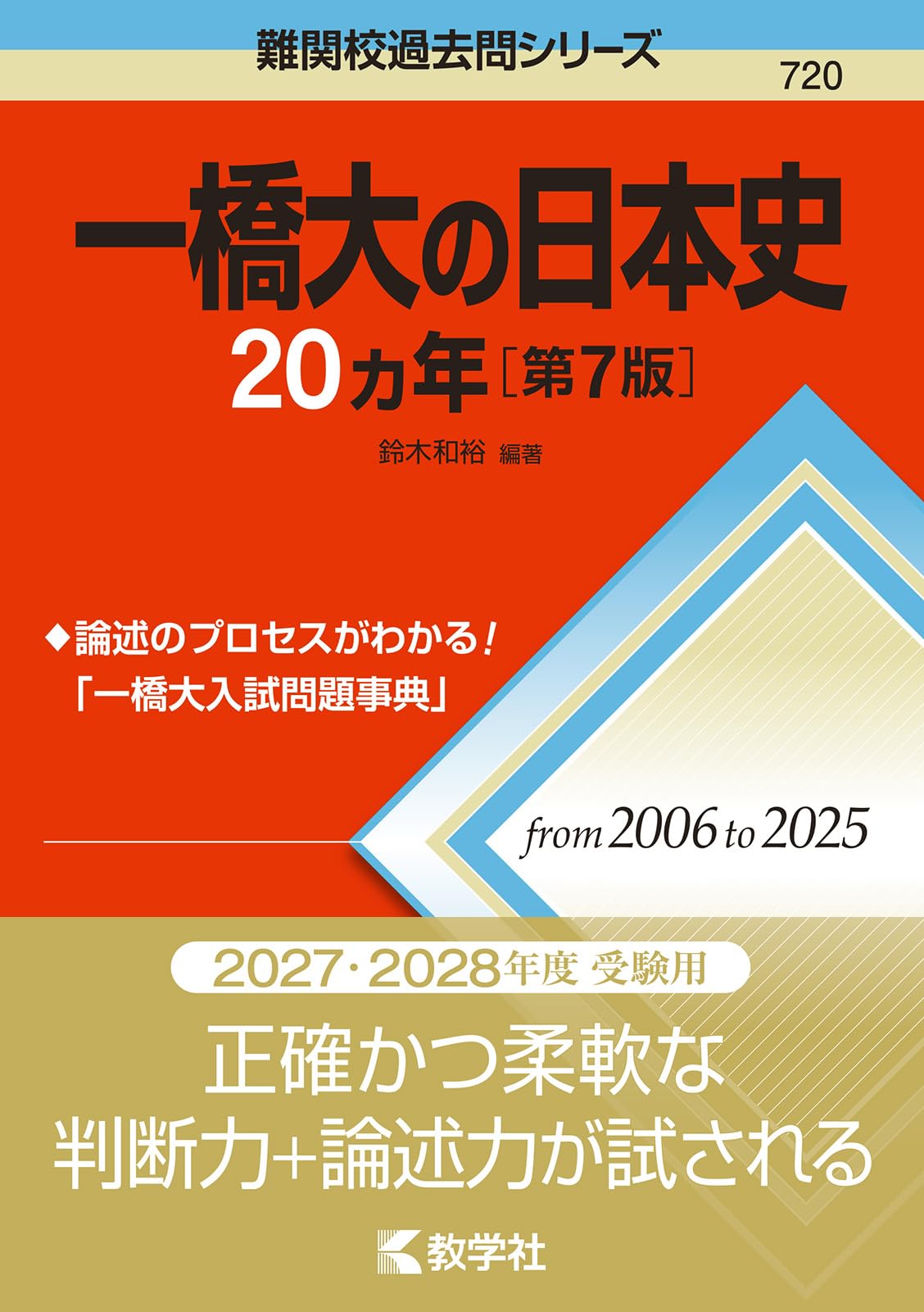 日本史論述問題集　東大日本史・一橋大日本史対策用 一橋大の日本史20カ年［第7版］ (難関校過去問シリーズ) | 鈴木 和裕