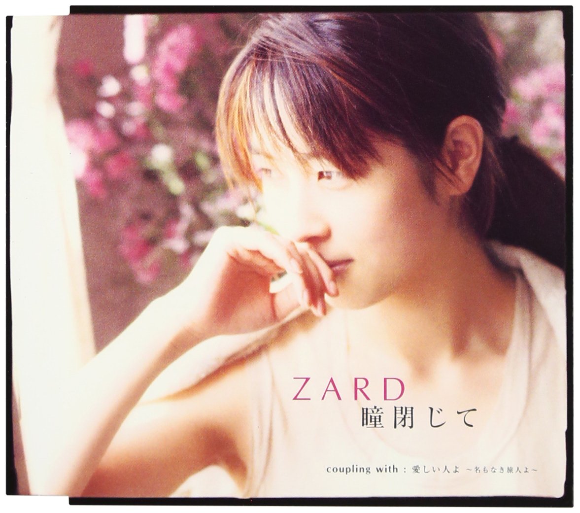 Amazon.co.jp: 瞳閉じて - ZARD: ミュージック