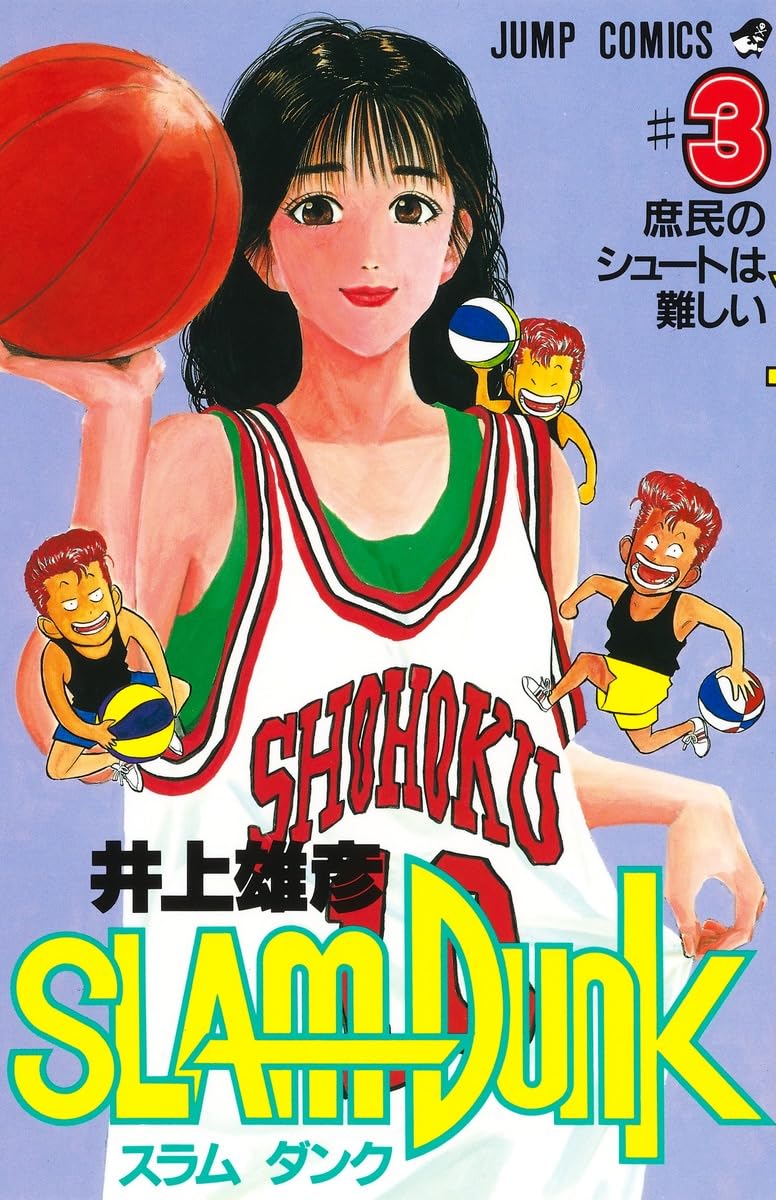 SLAM DUNK 3 (ジャンプコミックス) | 井上 雄彦 |本 | 通販 | Amazon