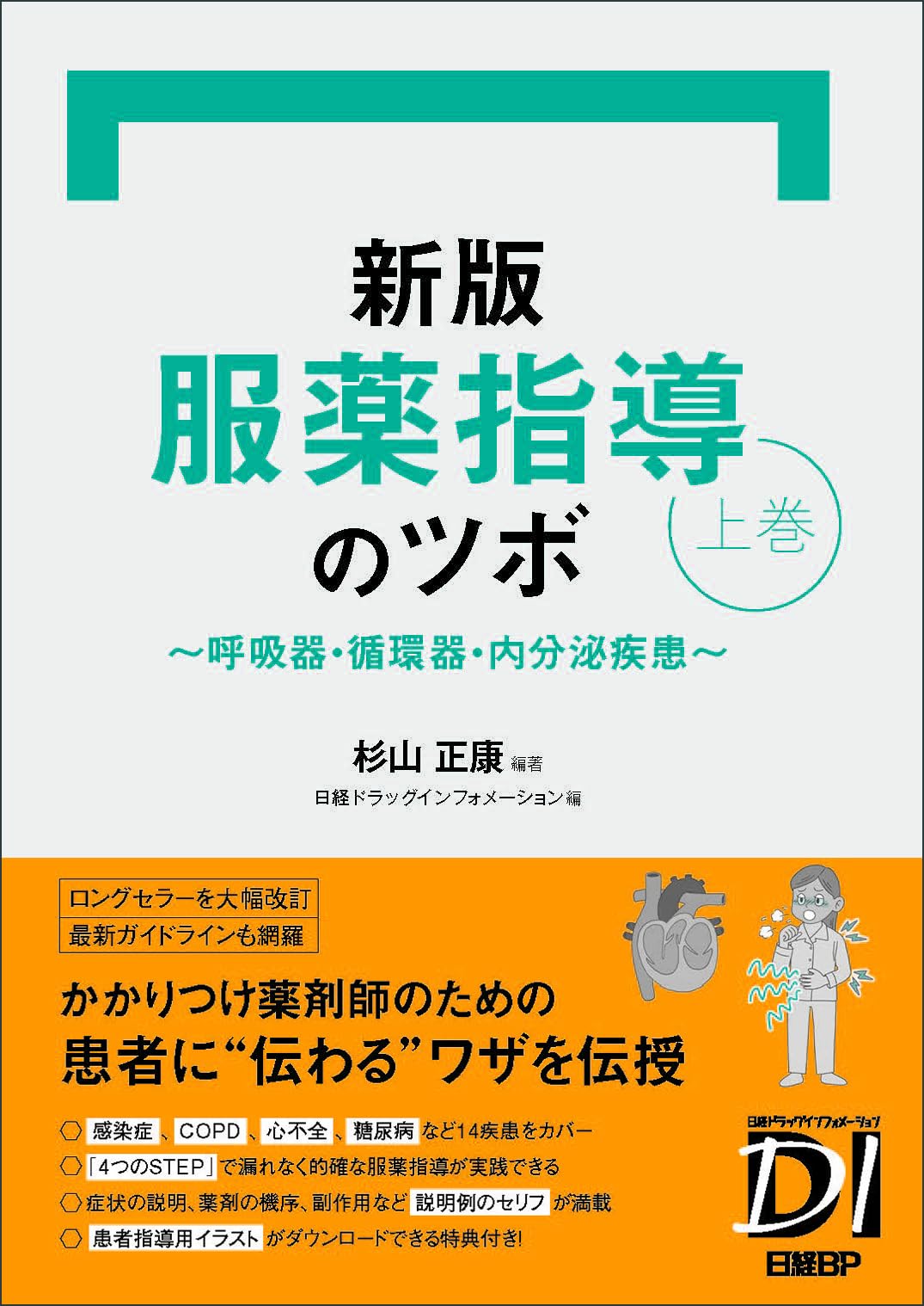 新版 服薬指導のツボ 上巻 ～呼吸器・循環器・内分泌疾患～ | 杉山