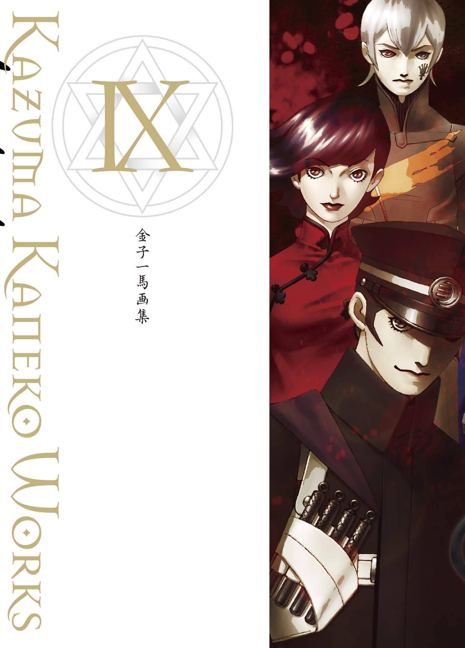 悪魔絵師 金子一馬画集 IX 金子一馬画集IX | 金子 一馬 |本 | 通販 | Amazon
