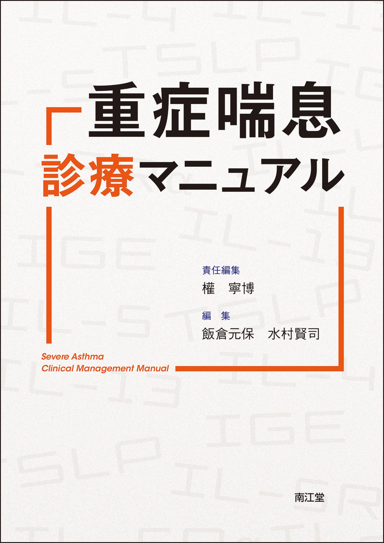 重症喘息診療マニュアル | 權寧博, 飯倉元保, 水村賢司 |本 | 通販
