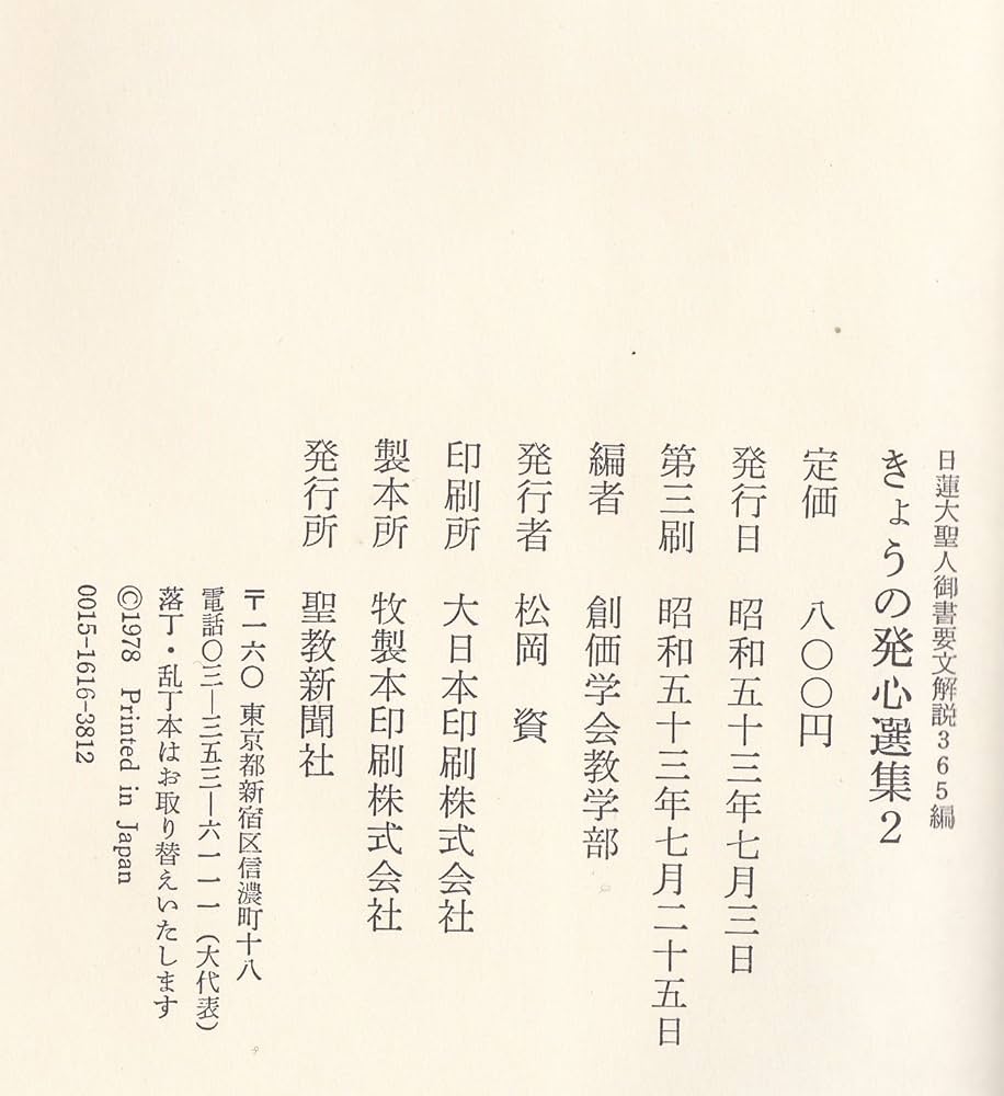Amazon.co.jp: きょうの発心選集 2―日蓮大聖人御書要文解説365編