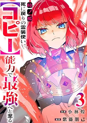 [小林煌x紫藤朋己] 時ノ檻～死に戻りの霊装使い、【コピー】能力で最強へと至る～ 全03巻