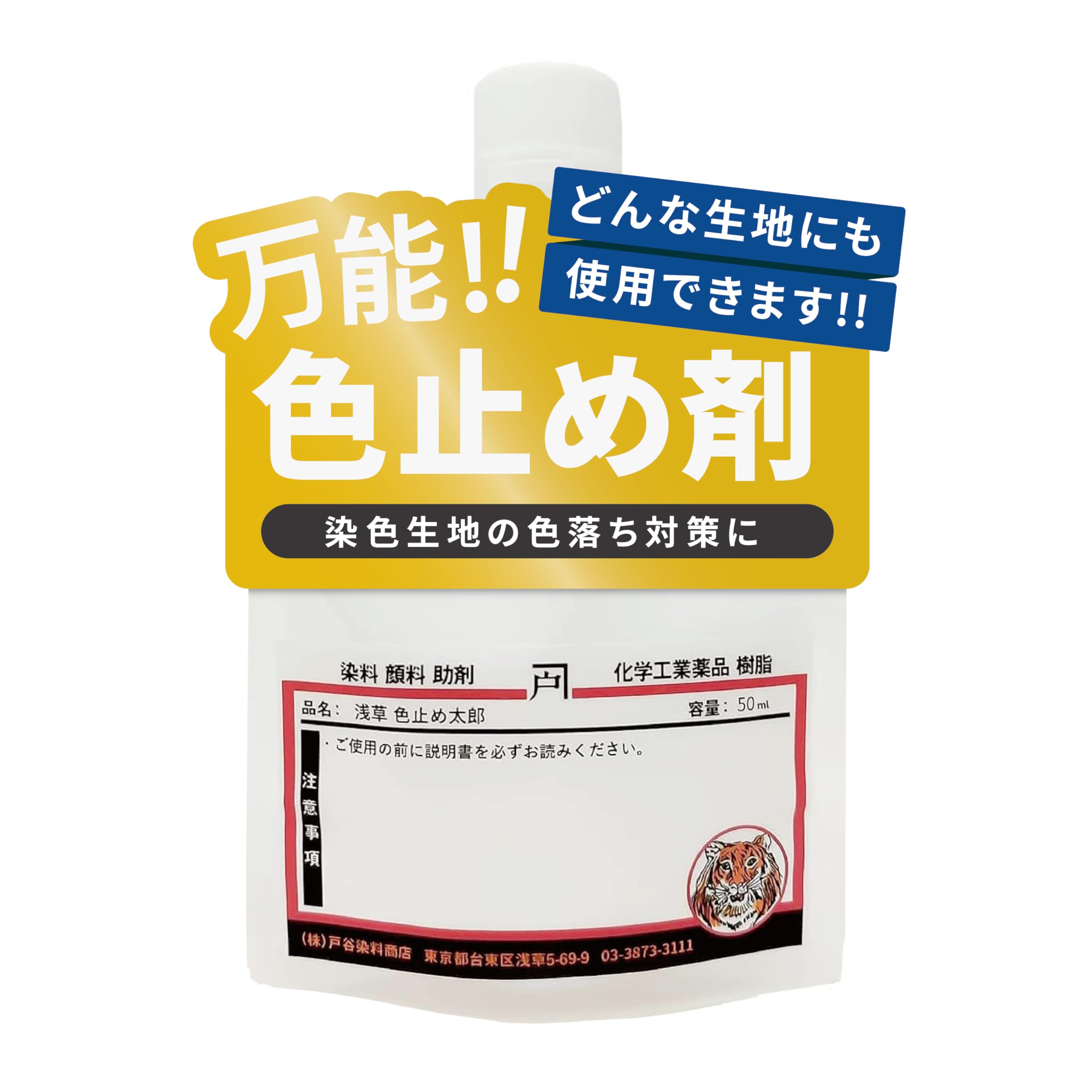 万能色止め液 浅草色止め太郎 強力コーティング 生地 綿、麻、毛、絹、ウール、ポリエステル、レーヨン、ナイロン、アクリル等 草木染め、藍染め、 泥染め、柿渋染め どんな生地にも どんな染色にも ジーンズ デニム 50倍濃縮(50ml) 戸谷染料商店