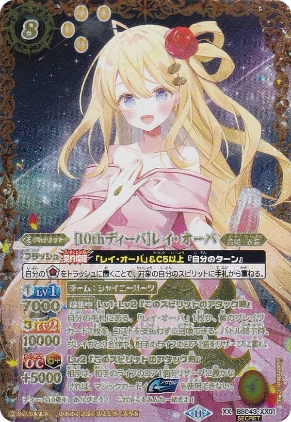 Amazon.co.jp: 【SECRET】バトルスピリッツ BSC43-XX01 ［10thディーバ 