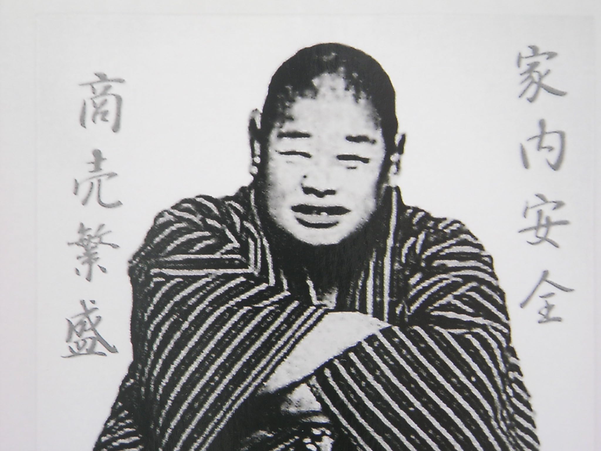 福太郎様 開運仙臺四郎（せんだいしろう）の写真 『実在した福の神』仙臺四郎の