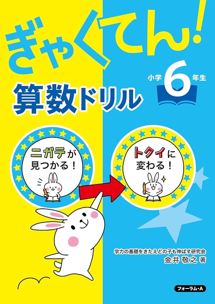 ぎゃくてん! 算数ドリル 小学6年生 | 金井 敬之 |本 | 通販 | Amazon