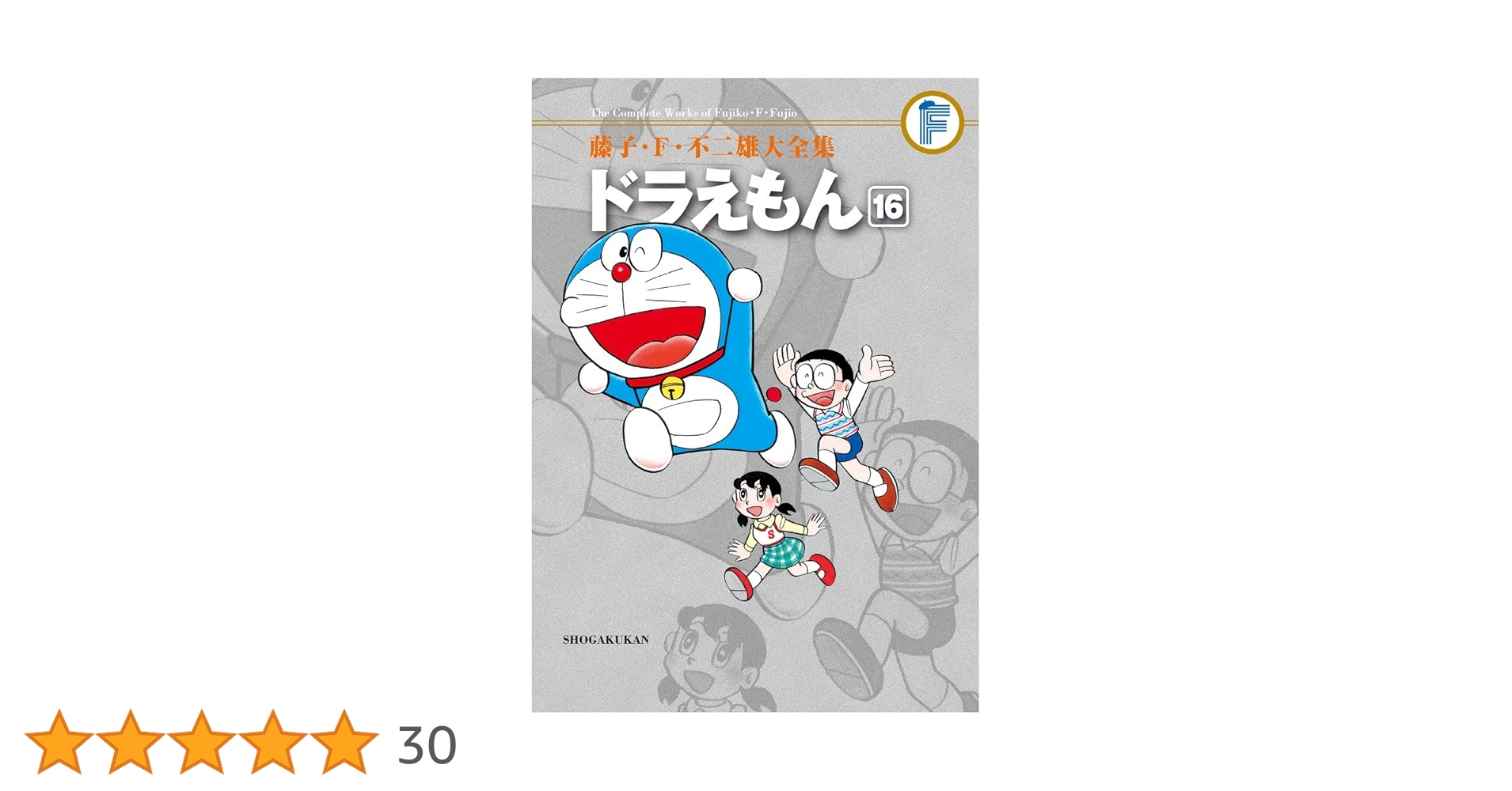 ドラえもん 全巻セット 藤子・F・不二雄 藤子・F・不二雄大全集 ドラえもん: 藤子・F・不二雄大全集 第3期 (16