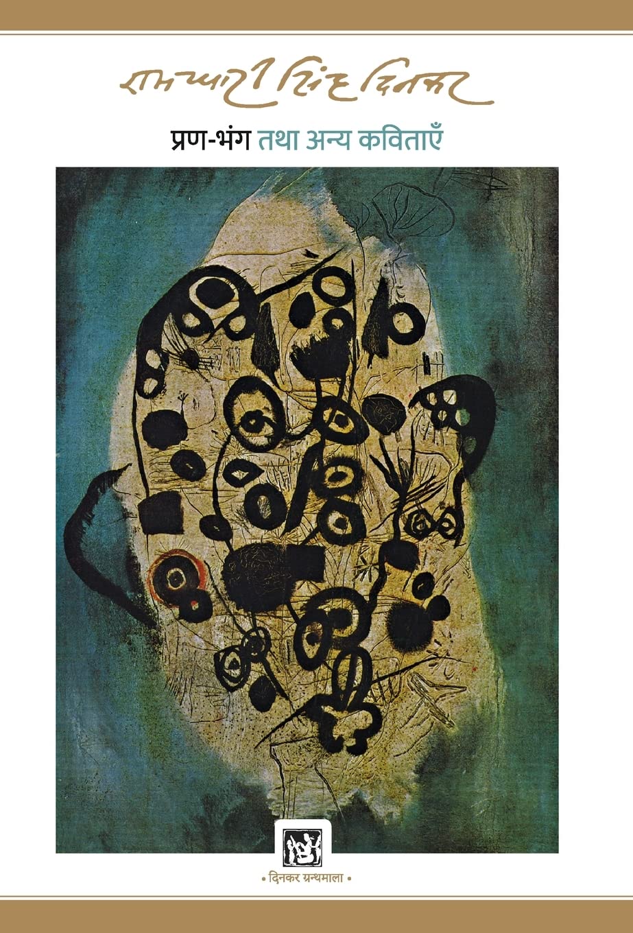 Pran-Bhang Tatha Anya Kavitayen: Dinkar Granthmala
