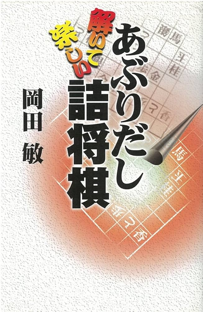 野口ブックス詰将棋本　希少４冊 「残影 伊藤果」、「百合の露　岡田敏」など 野口ブックス詰将棋本 希少4冊 「残影 伊藤果」、「百合の露