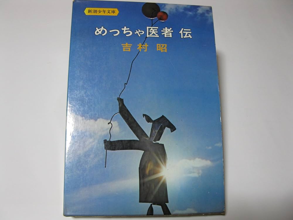めっちゃ医者伝 (新潮少年文庫) | 吉村 昭, 原田 維夫 |本