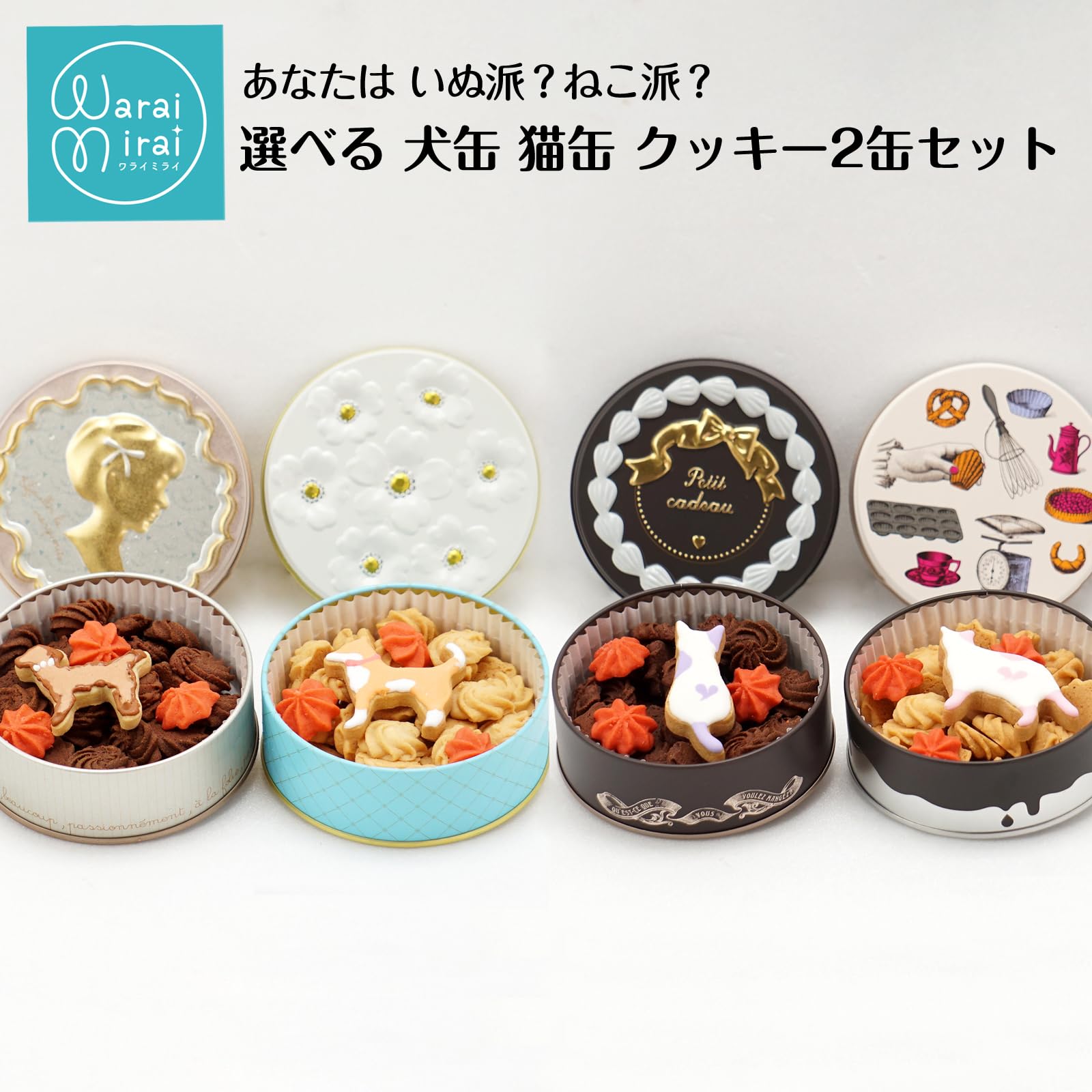 Amazon.co.jp: わらいみらい 猫 クッキー 缶 ギフト アイシング