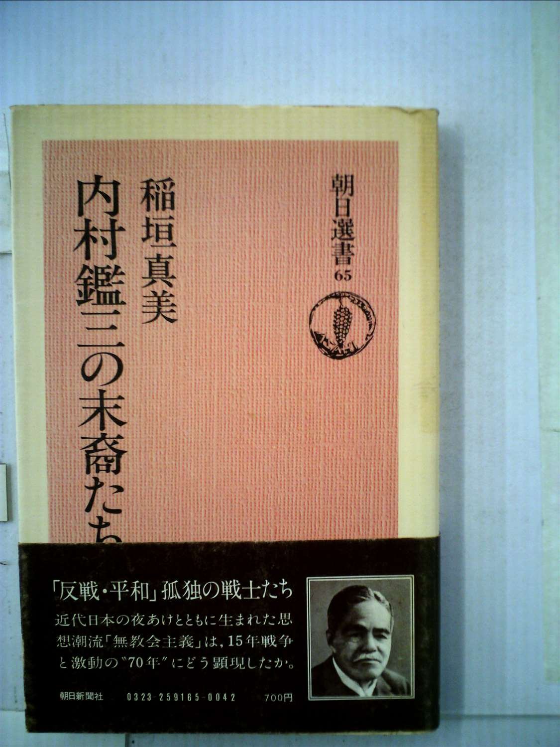 Amazon.co.jp: 内村鑑三の末裔たち (朝日選書) : 稲垣真美: 本