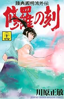 Amazon.co.jp: 修羅の刻(24) (月刊少年マガジンKC) : 川原 正敏: 本