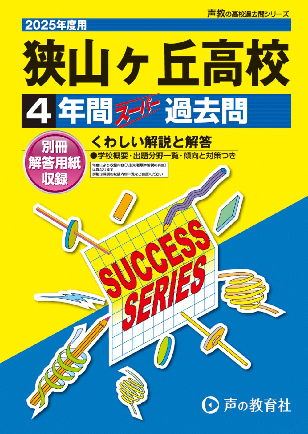 狭山ヶ丘高等学校付属中学校 H30年度用 過去5年分収録 (中学別入試問題シリーズQ1) 41c-09fg7aL._UF1000,1000_QL80_.jpg