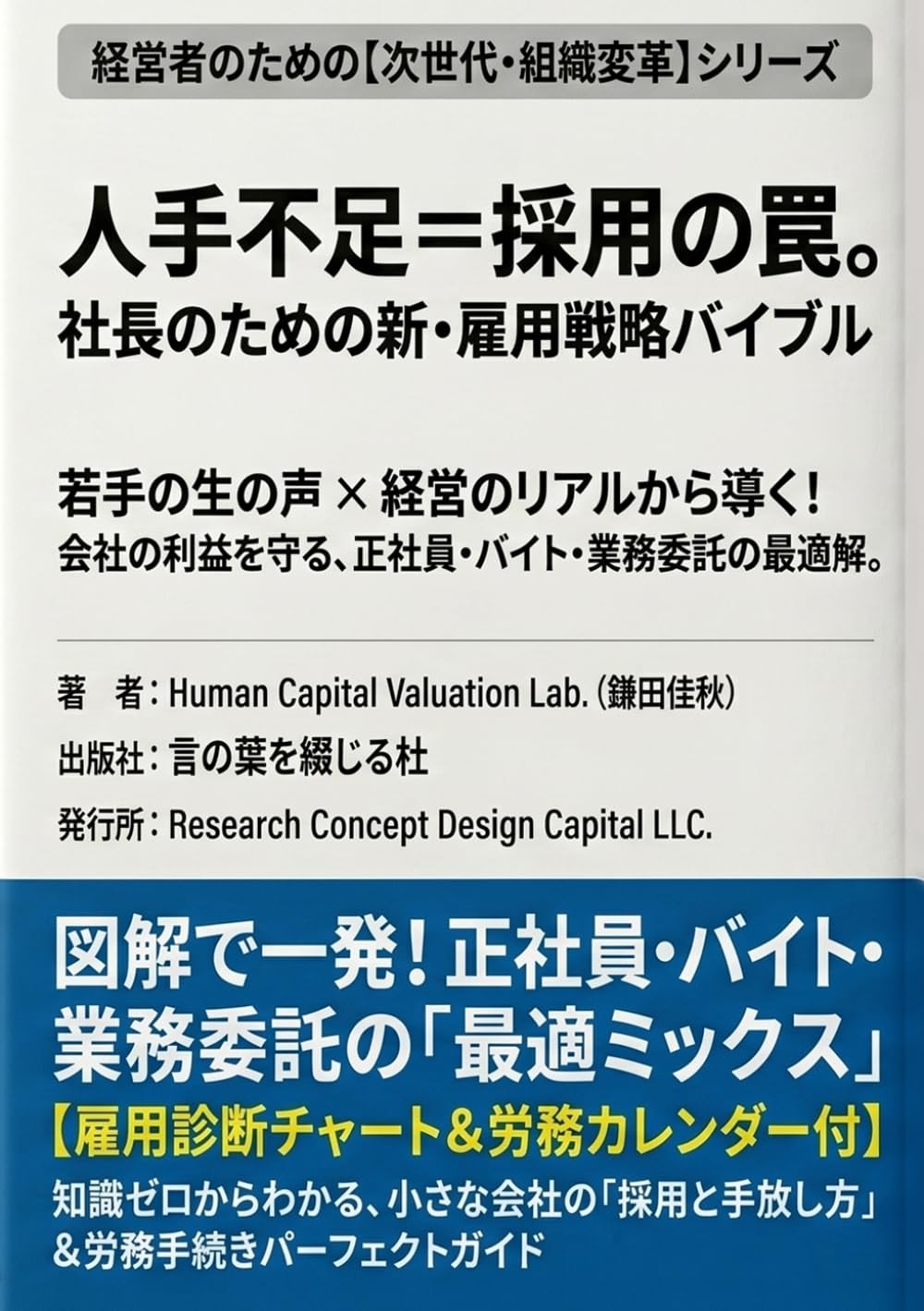 人手不足＝採用の罠。 社長のための新・雇用戦略バイブル: 若手の生の声×経営のリアルから導く！ 会社の利益を守る、正社員・バイト・業務委託の最適解。 (経営者のための【次世代・組織変革】シリーズ)