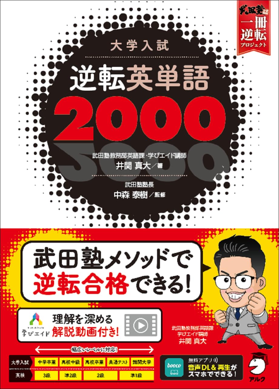 音声DL付】大学入試 逆転英単語2000 (武田塾逆転合格一冊逆転