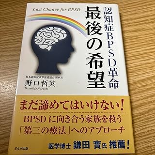 認知症BΡSD革命 最後の希望