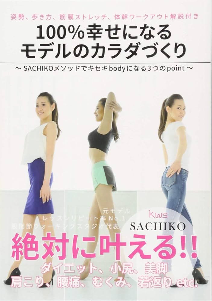 薬指ささく 雑居の間 作品集 100％幸せになるモデルのカラダづくり ～SACHIKOメソッドで