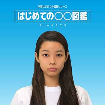 はじめての○○図鑑 - Amazon.com Music