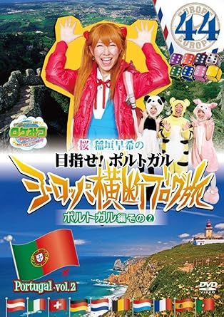Amazon ロケみつ ザ ワールド 桜 稲垣早希のヨーロッパ横断ブログ旅44 ポルトガル編その 2 Dvd お笑い バラエティ