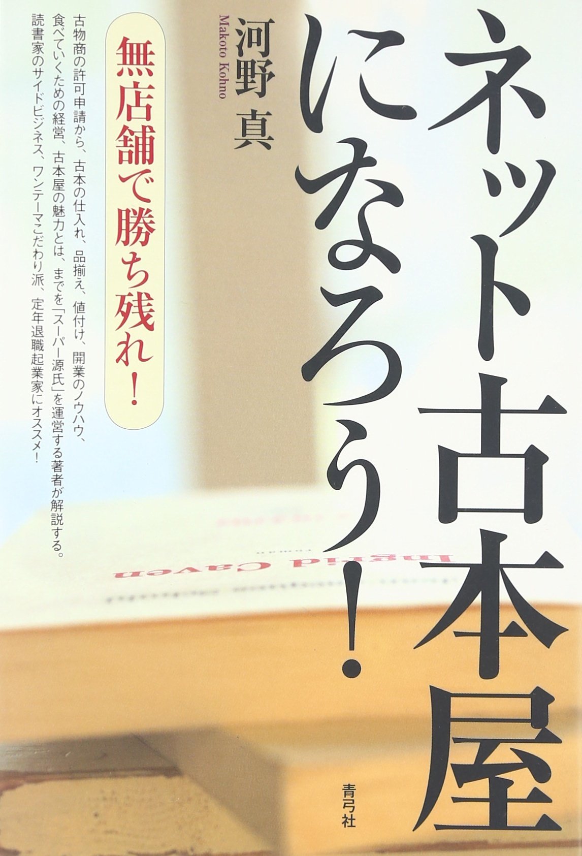 Amazon.co.jp: ネット古本屋になろう!: 無店舗で勝ち残れ